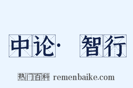 中论·智行是什么意思的图片